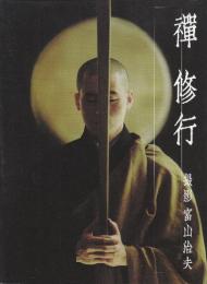 禅修行　　　※富山治夫自筆署名落款印入りです。