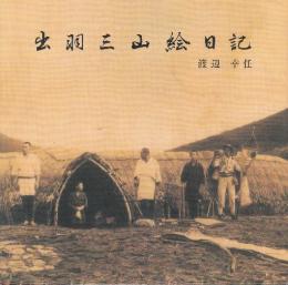 出羽三山絵日記