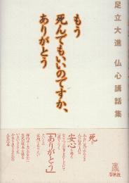 もう死んでもいいのですか、ありがとう 足立大進仏心講話集