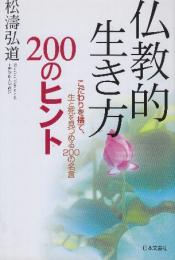 仏教的生き方200のヒント: こだわりを捨て 生と死を見つめる200の名言