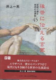 後世に伝える言葉 新訳で読む世界の名演説45