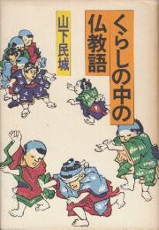 くらしの中の仏教語