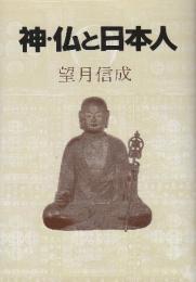 神・仏と日本人