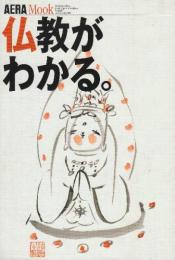 仏教がわかる  (AERA Mook 56)