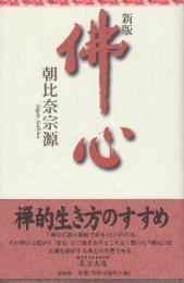 佛心　新版  (禅的生き方のすすめ)
