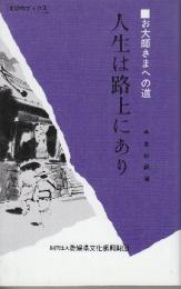 お大師さまへの道　人生は路上にあり　(えひめブックス)