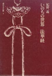 いのちの世界　法華経　(現代人の仏教5)　新装版