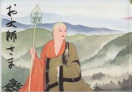 お大師さま
