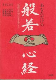 あなただけの般若心経　付・写経・写仏お手本