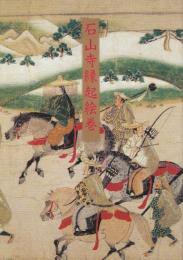 石山寺縁起絵巻