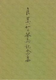 良慶和上茶壽記念集