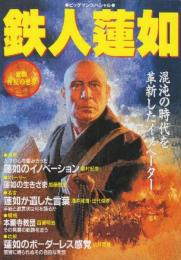 鉄人蓮如　混沌の時代を革新したイノベーダー (ビッグマンスペシャル 図説神秘の世界)