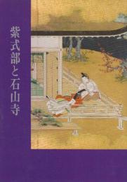 紫式部と石山寺