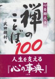 心を鍛える禅のことば100
