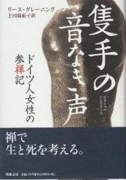 隻手の音なき声 禅で生と死を考える
