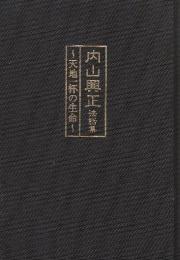 内山興正法話集　天地一杯の生命　解説書