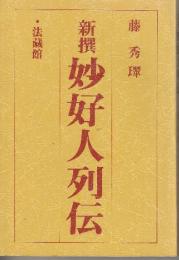 新撰 妙好人列伝