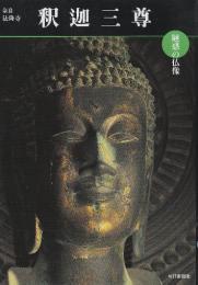 魅惑の仏像 釈迦三尊 奈良・法隆寺金堂 (めだかの本) (めだかの本 魅惑の仏像)