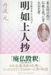 西本願寺第二十一代門主明如上人抄　幕末明治期の仏教を救った男・大谷光尊