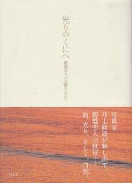 光りのくにへ 親鸞聖人の足跡を訪ねて