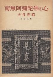 南無阿弥陀佛の心