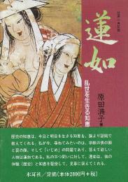 蓮如　乱世を生きる知恵