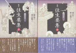 新訳 往生要集: 付詳註・索引　上下2冊
