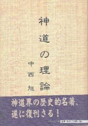 神道の理論