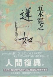 蓮如　われ深き淵より　※自筆署名入及び落款入り