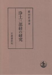 浄土三部経の研究