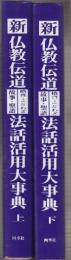 新 仏教伝道格言・ことわざ・故事・聖語法話活用大辞典 上下2冊　(仏教叢書Ⅳ)