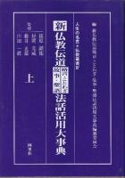 新 仏教伝道格言・ことわざ・故事・聖語法話活用大辞典 上下2冊　(仏教叢書Ⅳ)