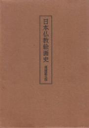 日本仏教絵画史