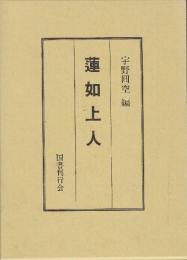 蓮如上人　復刻版
