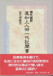 現代語訳 蓮如上人御一代記聞書