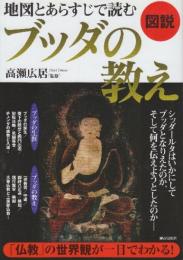 図説 地図とあらすじで読むブッダの教え