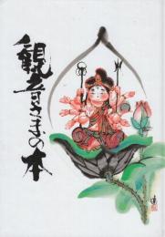 観音さまの本