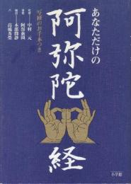 あなただけの阿弥陀　付・写経のお手本つき