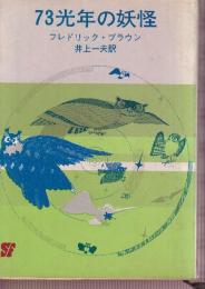 73光年の妖怪