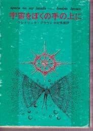 宇宙をぼくの手の上に