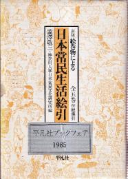 新版　絵巻物による日本常民生活絵引　全５冊+索引