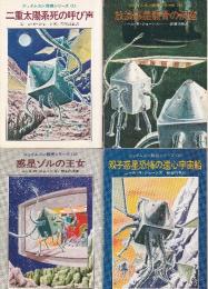ジェイムスン教授シリーズ　全4冊セット　（二重太陽系死の呼び声/放浪惑星骸骨の洞窟/惑星ゾルの王女/双子惑星恐怖の遠心宇宙船）