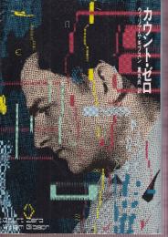 カウント・ゼロ