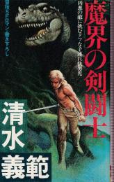 魔界の剣闘士