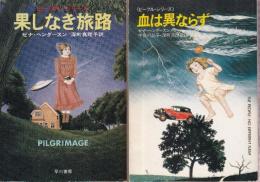 ピープル・シリーズ　全２冊　（果しなき旅路/血は異ならず）