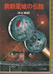 禁断星域の伝説