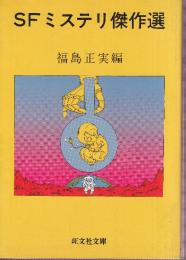 ＳＦミステリ傑作選