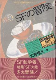 SFの冒険　(Ambient SF series1)