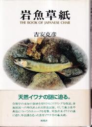 岩魚草紙