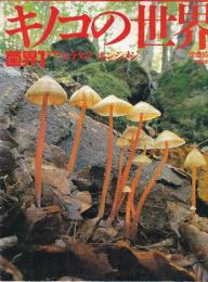 キノコの世界　全5冊揃　週刊朝日百科「植物の世界」別冊